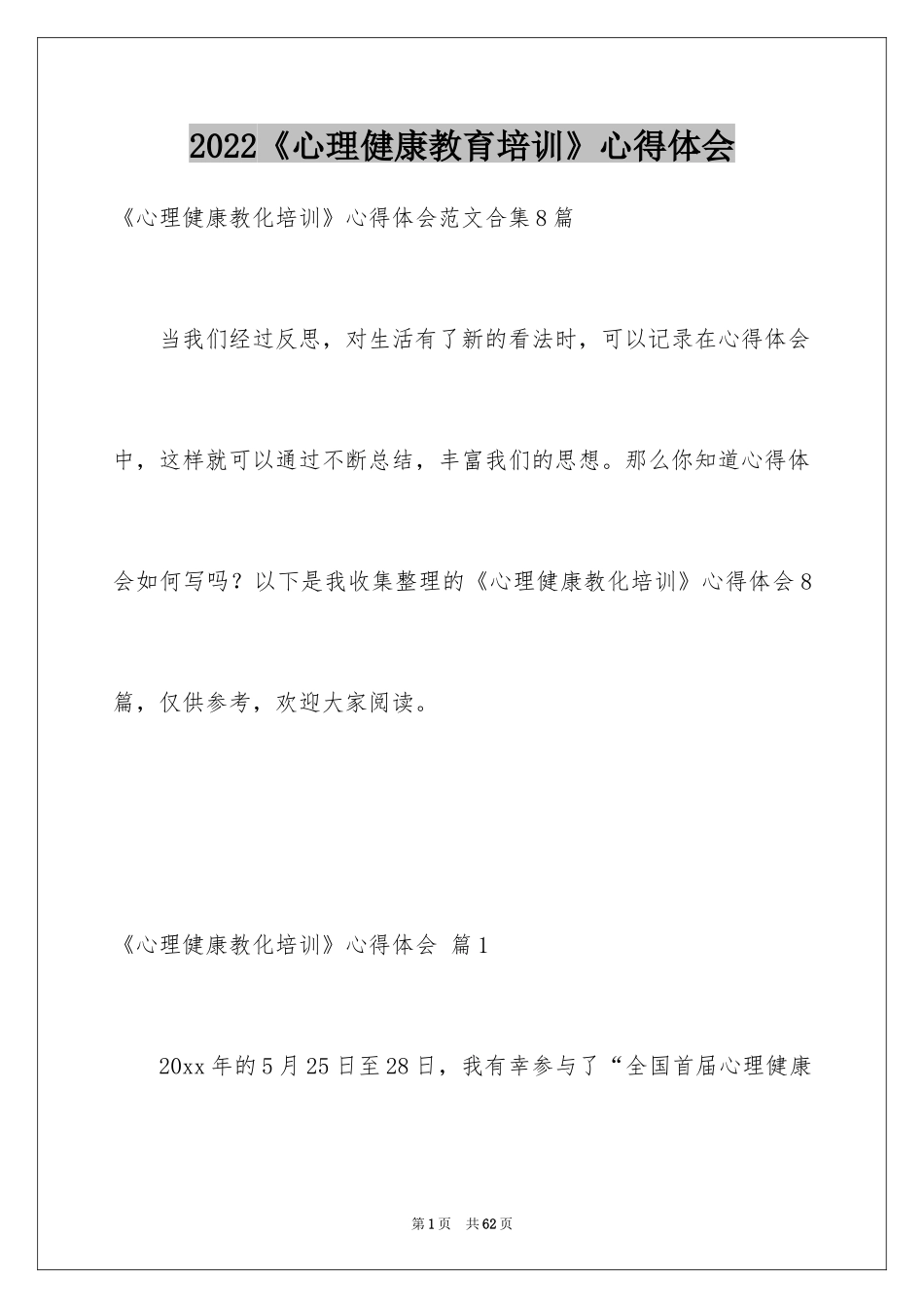 2024《心理健康教育培训》心得体会_1_第1页