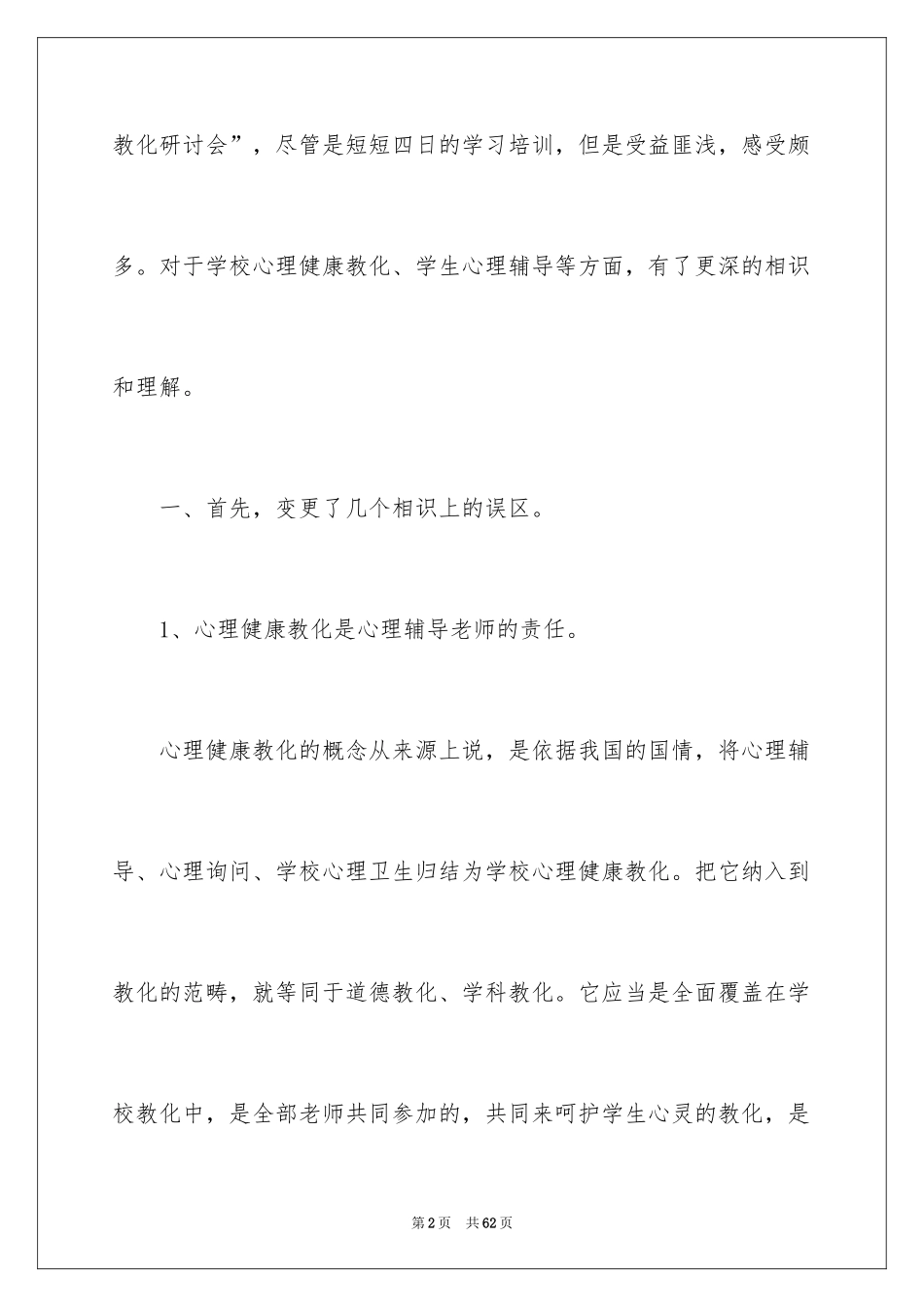 2024《心理健康教育培训》心得体会_1_第2页