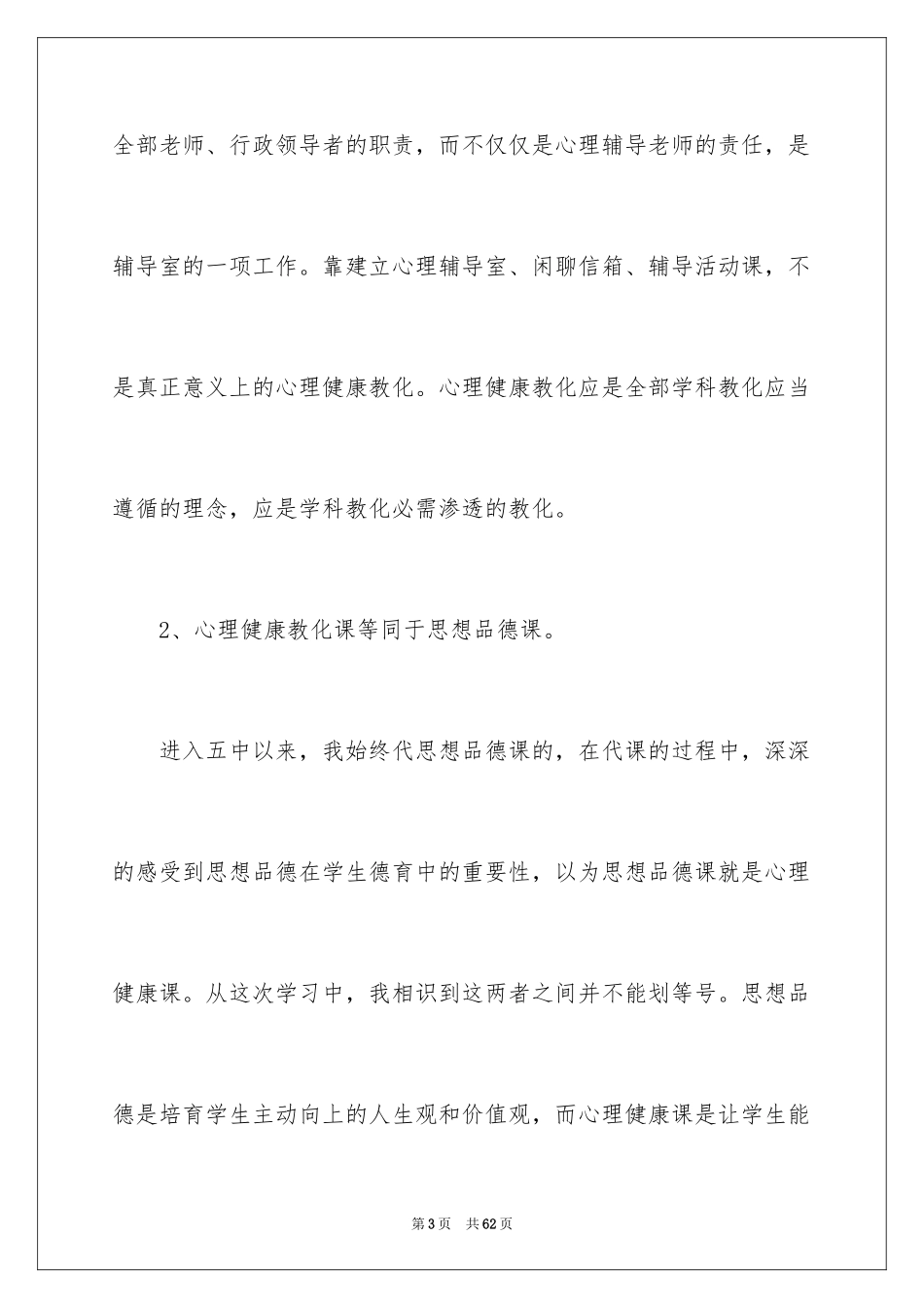 2024《心理健康教育培训》心得体会_1_第3页