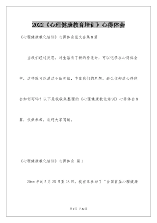 2024《心理健康教育培训》心得体会_1