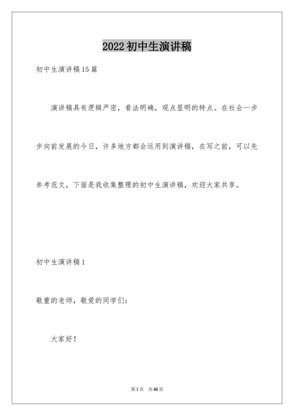 2024初中生演讲稿_9_第1页