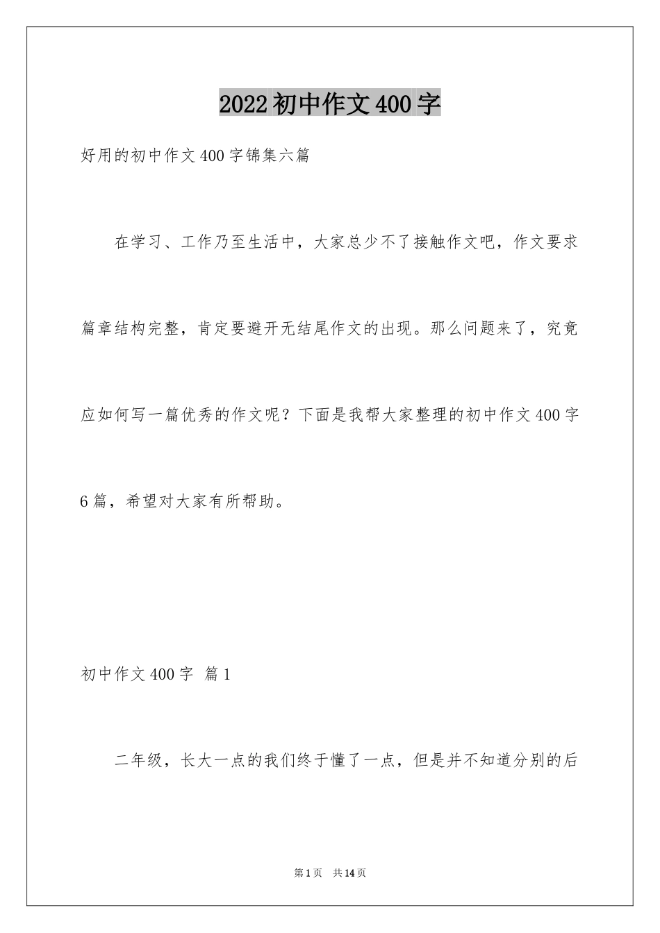 2024初中作文400字_68_第1页