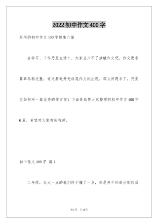 2024初中作文400字_68