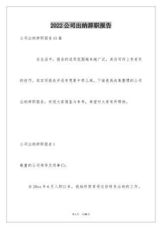 2024公司出纳辞职报告_37
