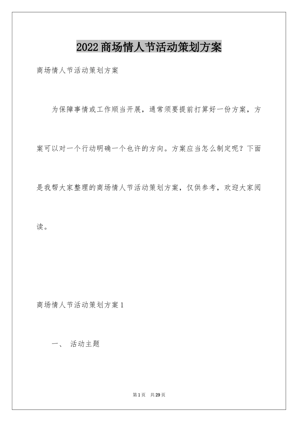 2024商场情人节活动策划方案_3_第1页