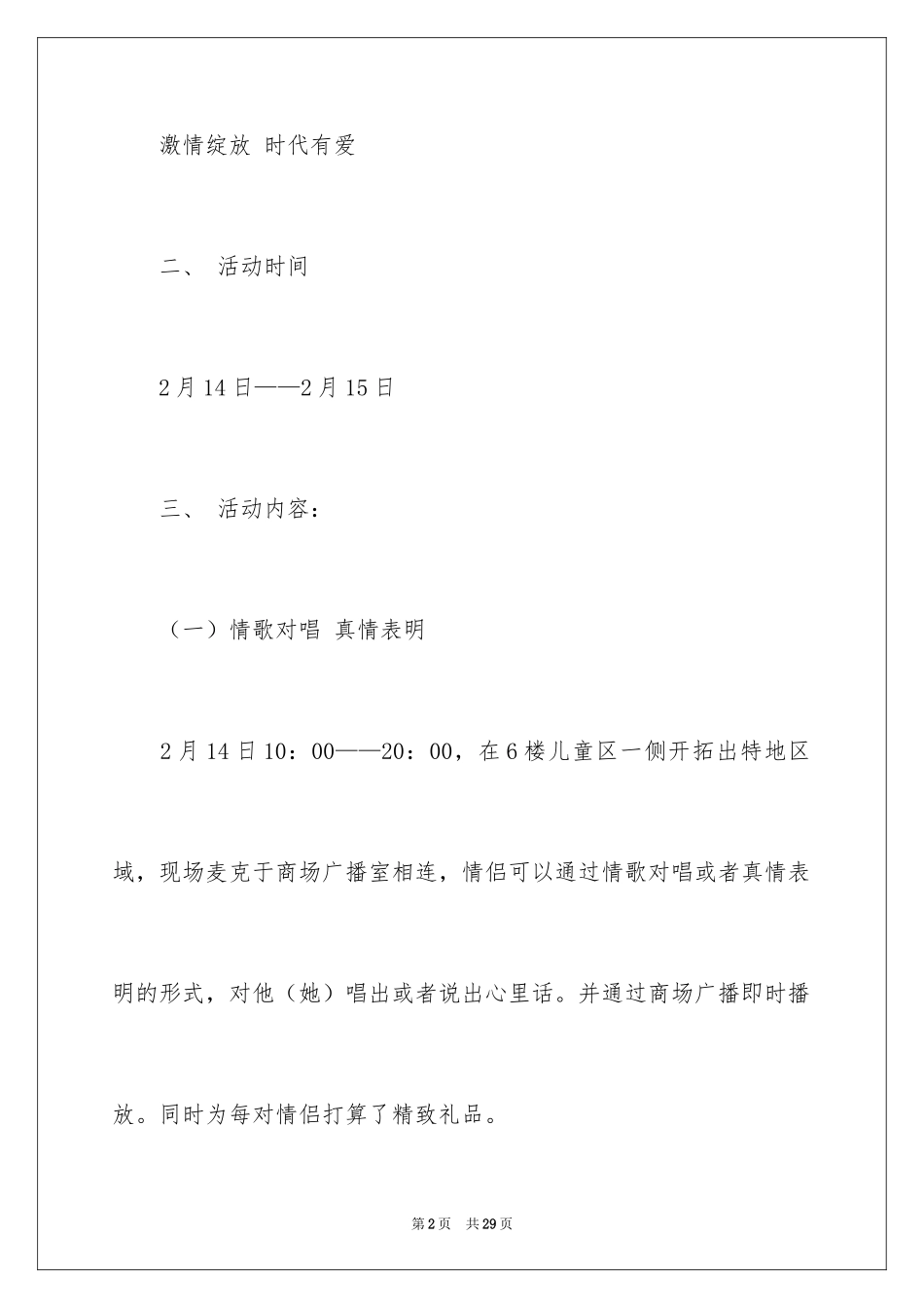 2024商场情人节活动策划方案_3_第2页