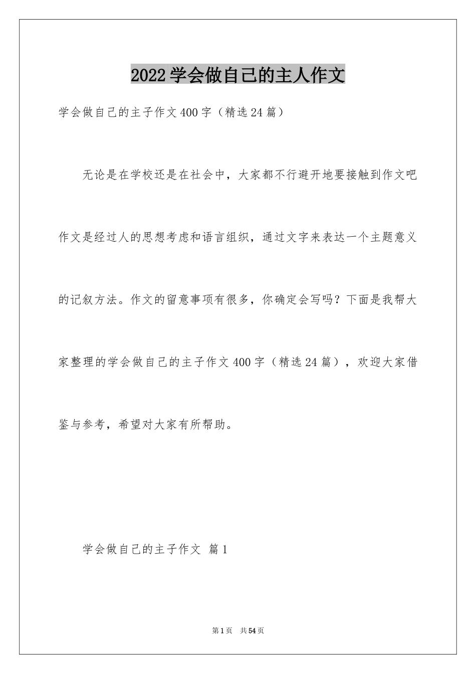 2024学会做自己的主人作文_第1页