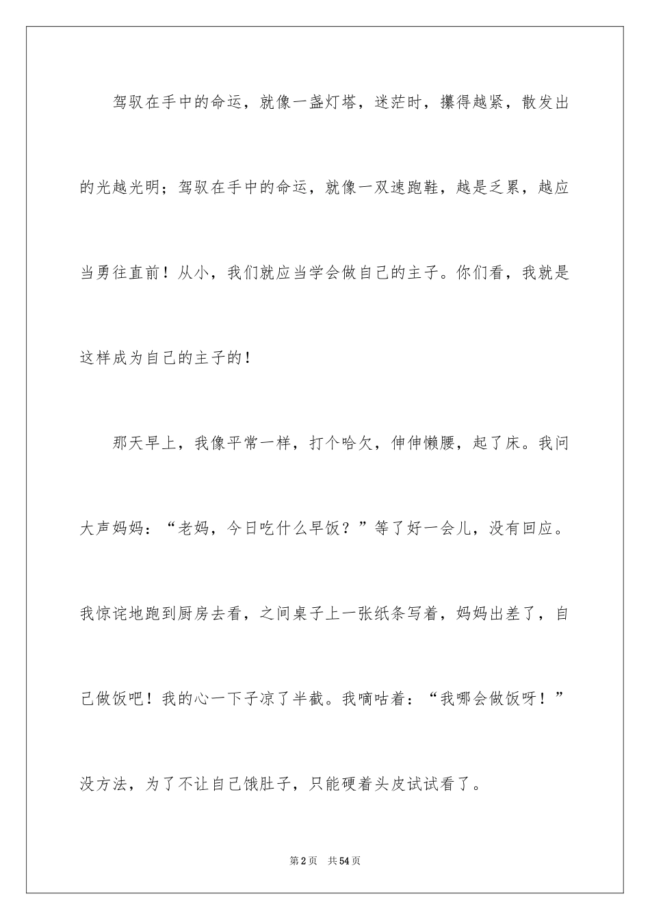 2024学会做自己的主人作文_第2页
