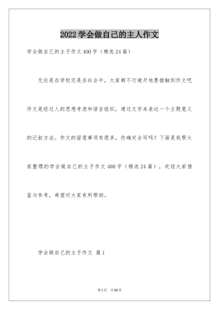 2024学会做自己的主人作文