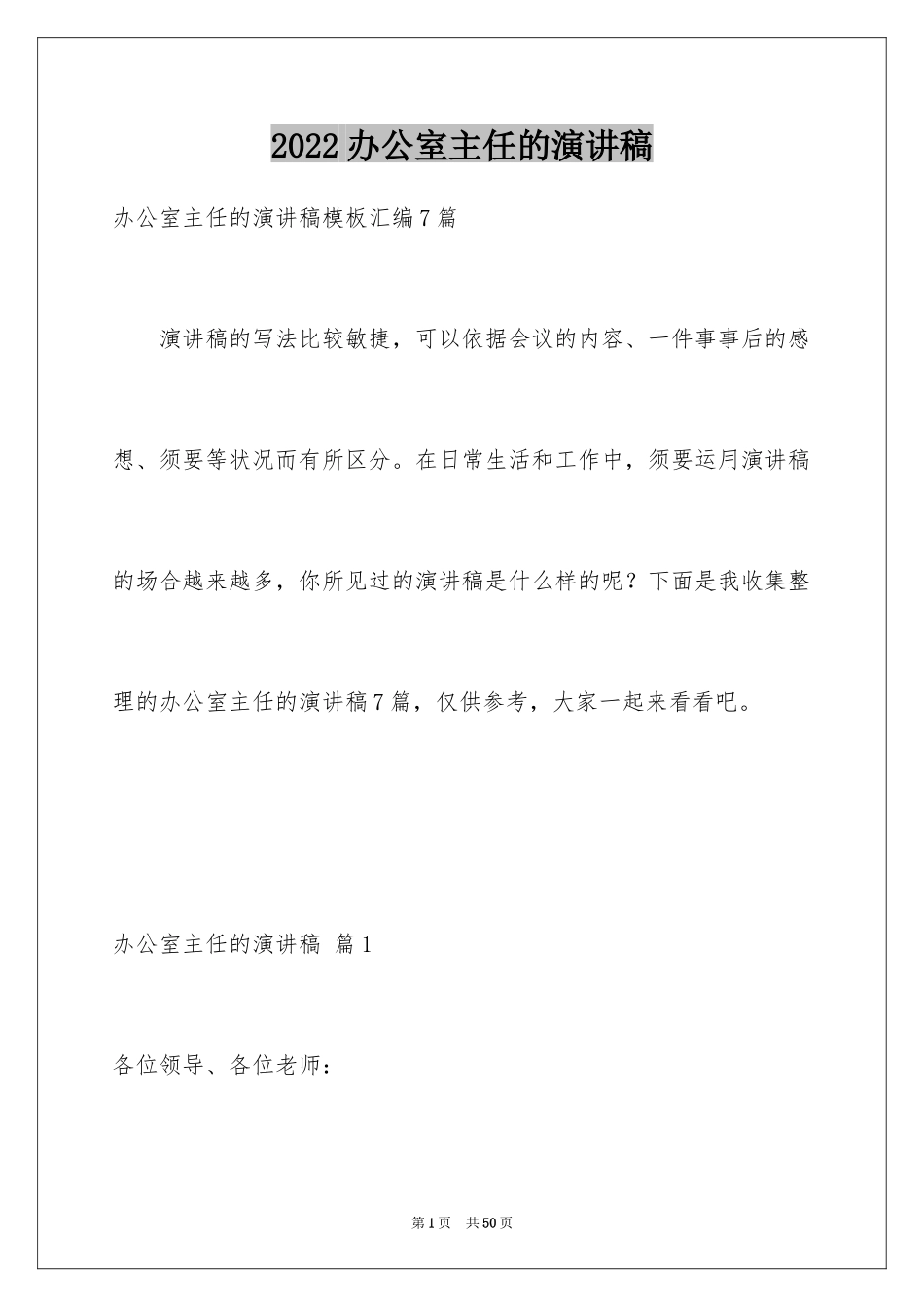 2024办公室主任的演讲稿_212_第1页