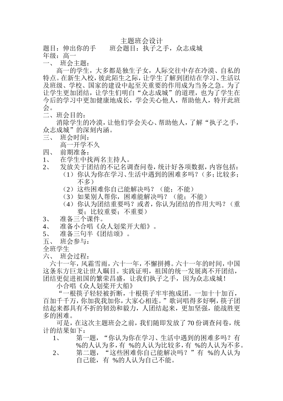 众志成城主题班会设计_第1页