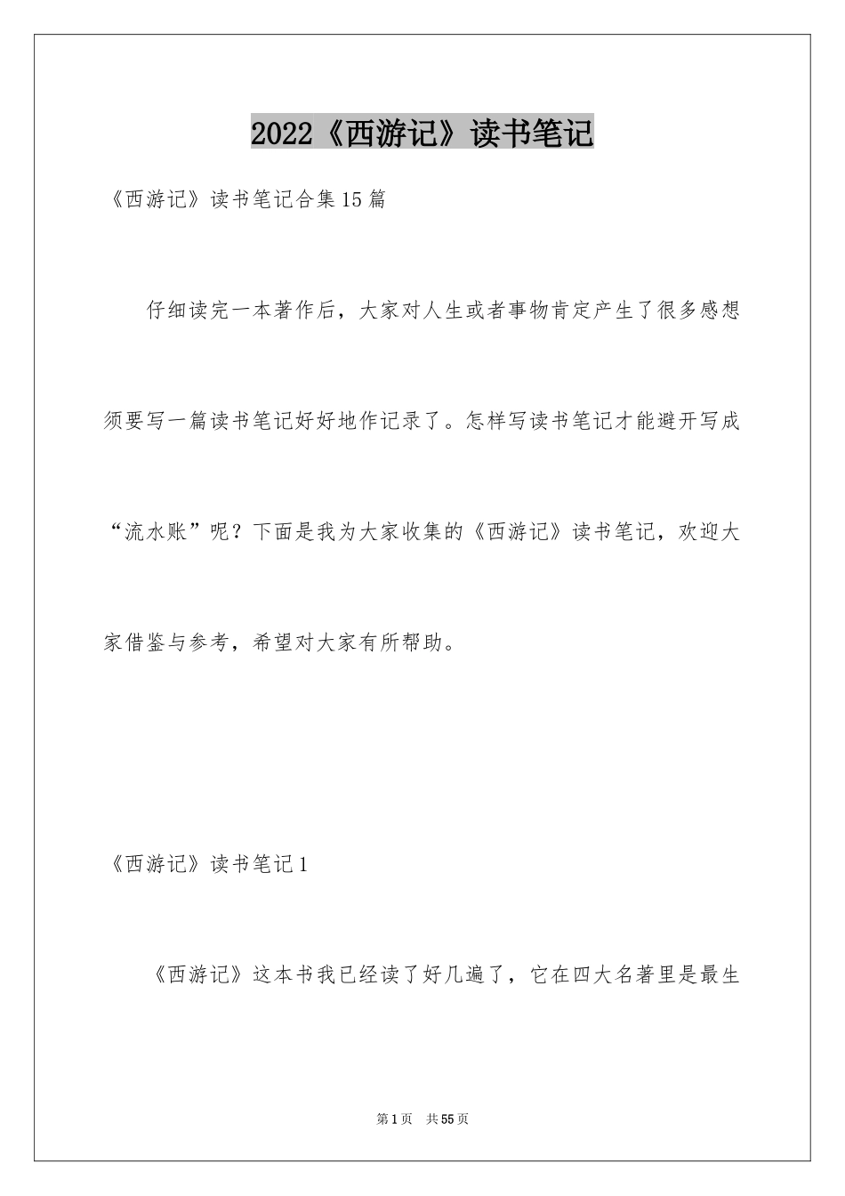 2024《西游记》读书笔记_75_第1页