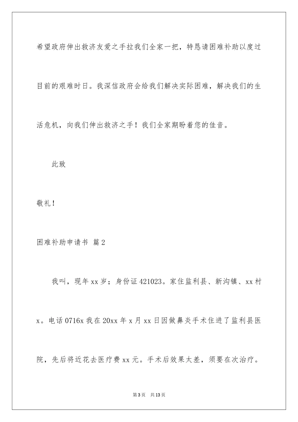 2024困难补助申请书_23_第3页