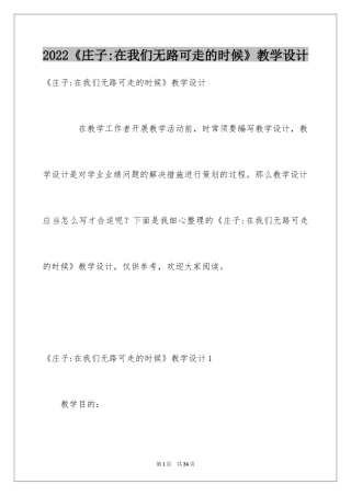 2024《庄子-在我们无路可走的时候》教学设计