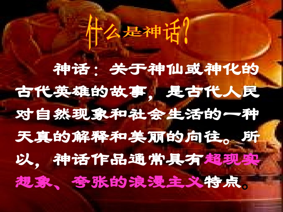 （北师大版七年级下）语文：《夸父逐日》课件_第2页