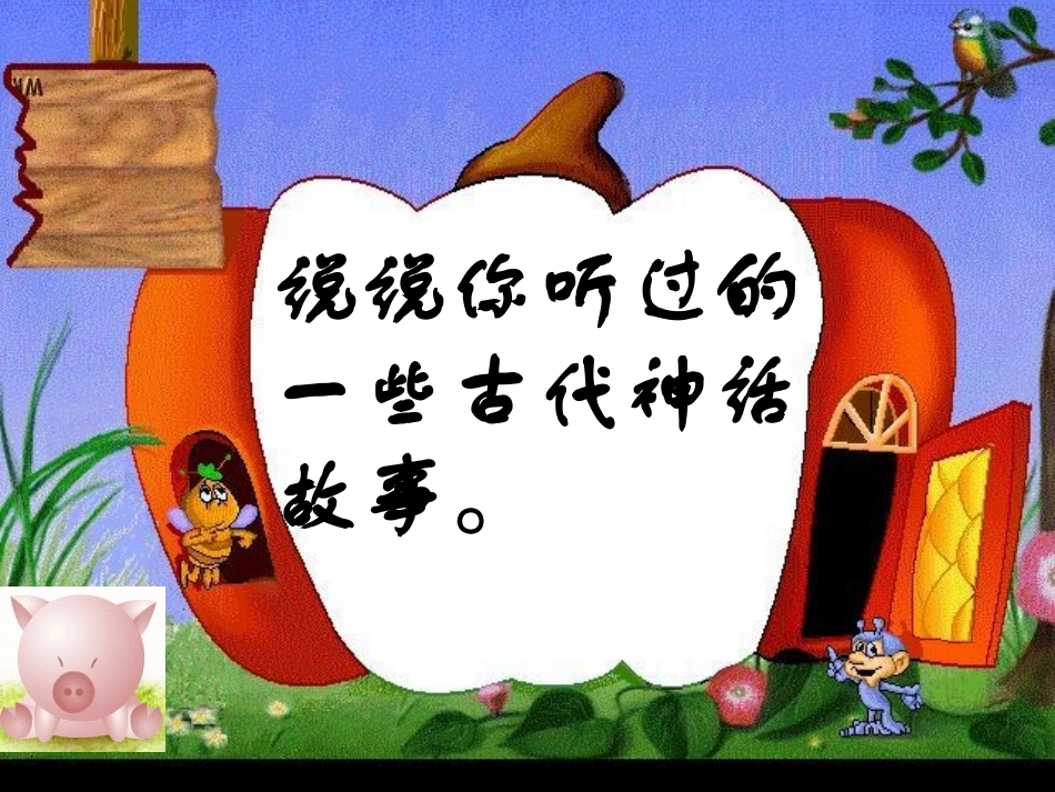 （北师大版七年级下）语文：《夸父逐日》课件_第3页