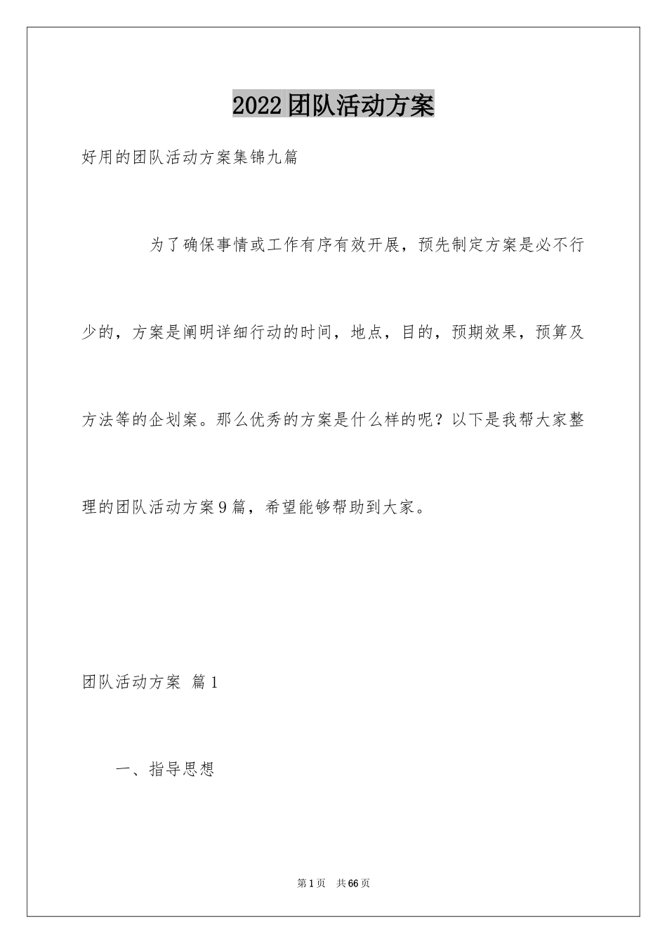 2024团队活动方案_30_第1页