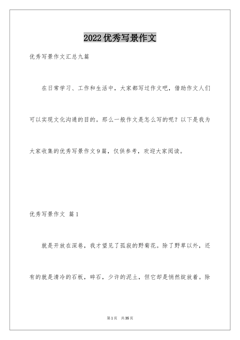 2024优秀写景作文_172_第1页