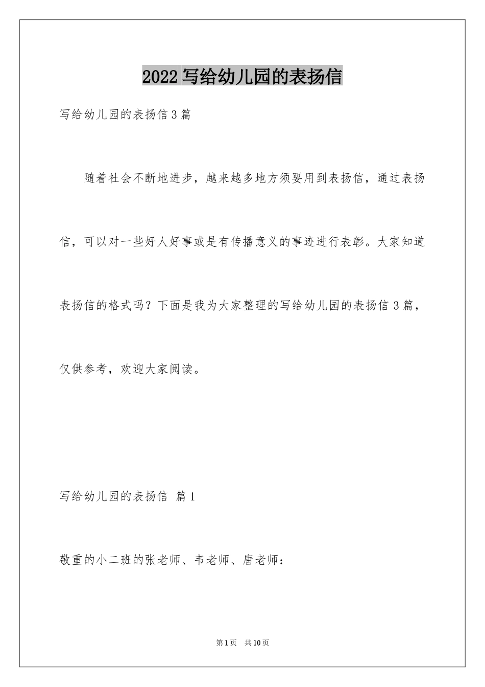 2024写给幼儿园的表扬信_6_第1页