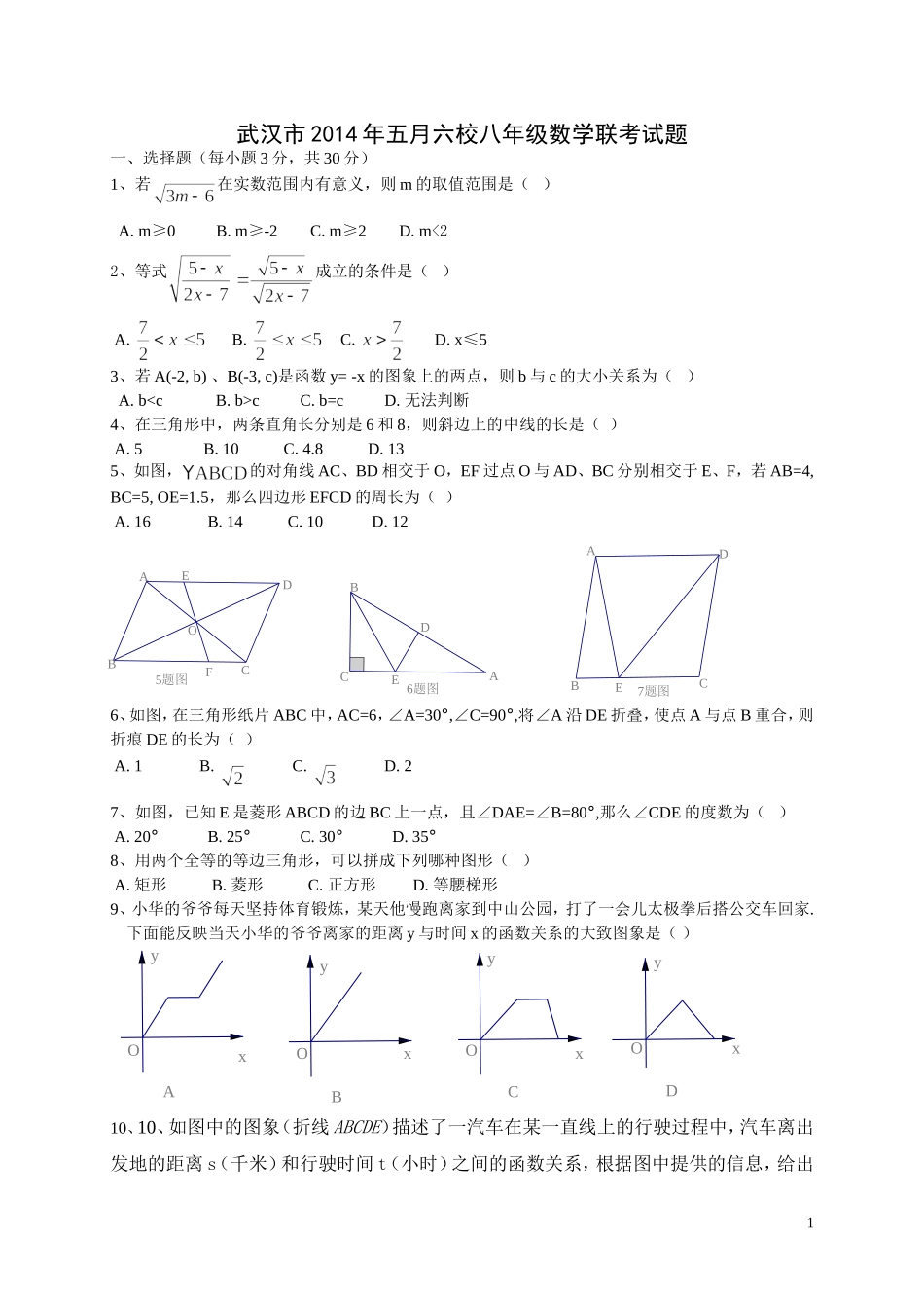 武汉市2014年五月六校八年级数学联考试题_第1页