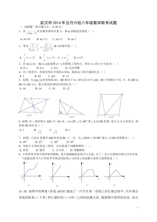 武汉市2014年五月六校八年级数学联考试题