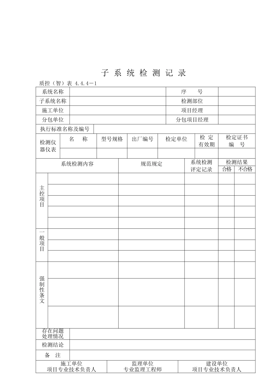 智能化工程质量验收记录表_第1页