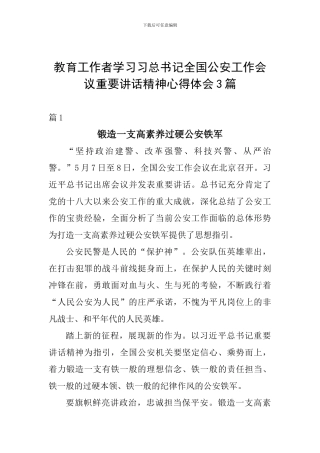 教育工作者学习习总书记全国公安工作会议重要讲话精神心得体会3篇