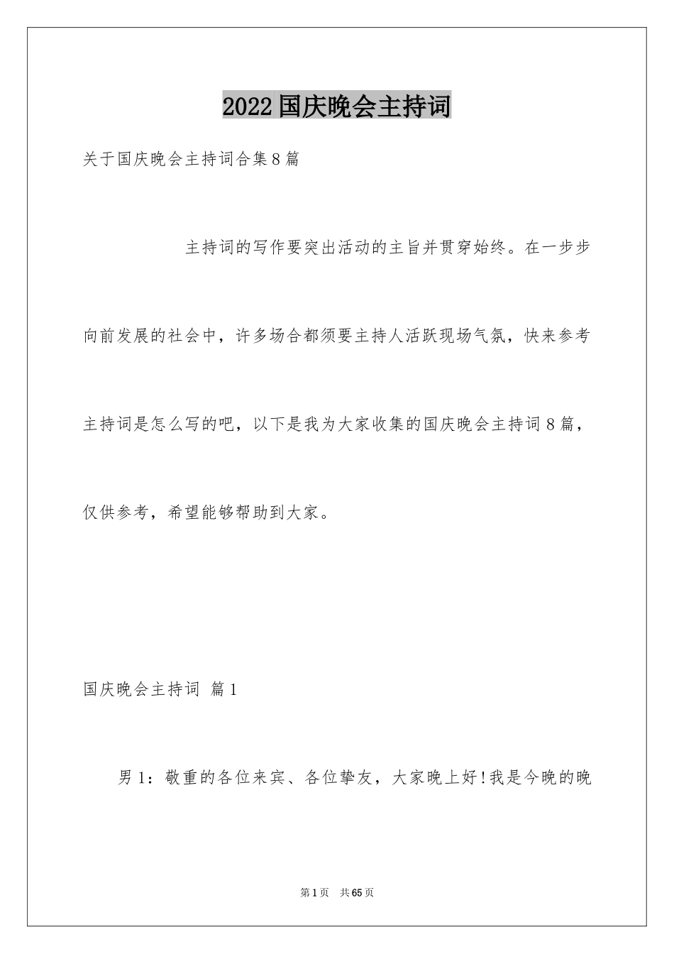 2024国庆晚会主持词_11_第1页