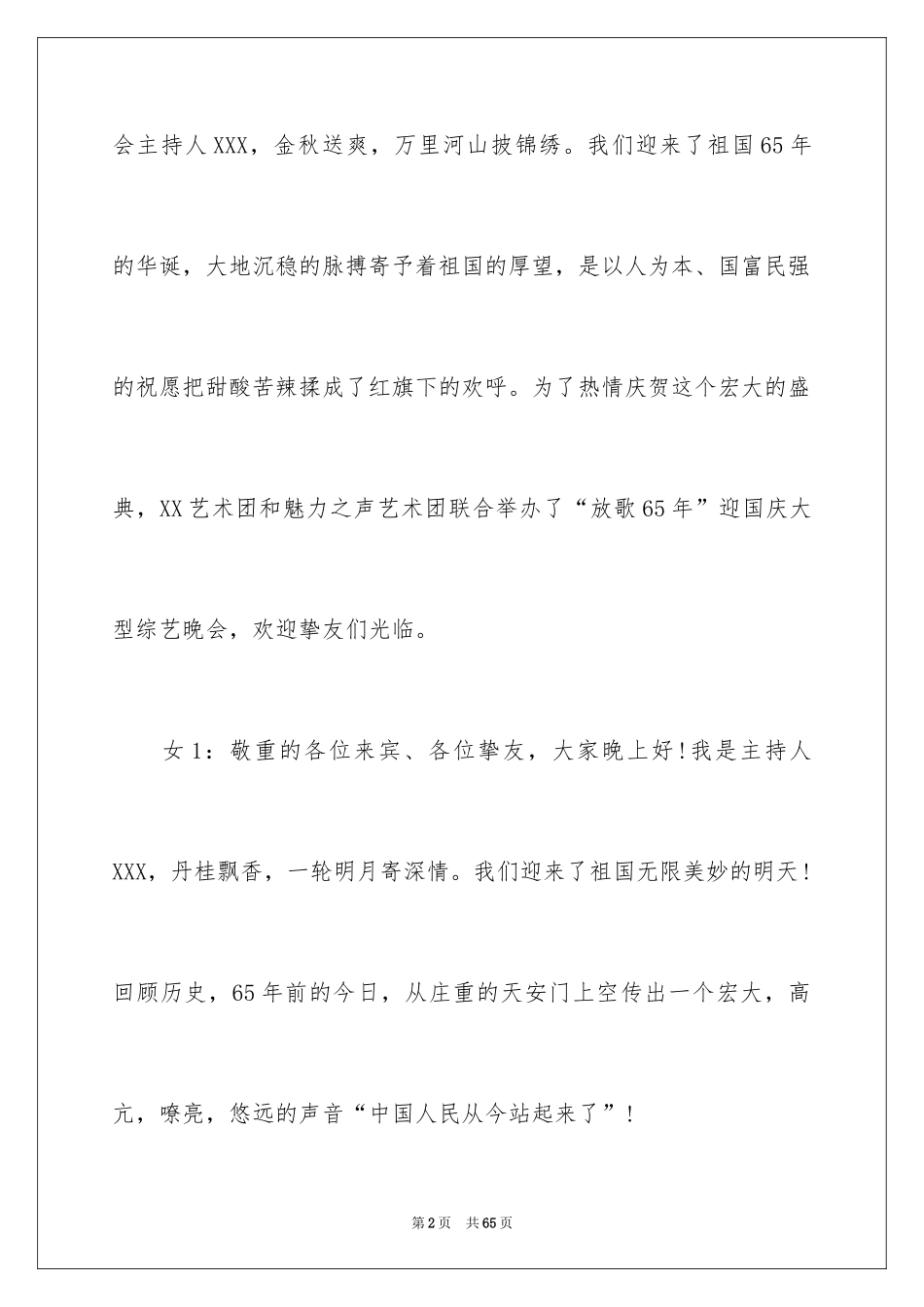 2024国庆晚会主持词_11_第2页