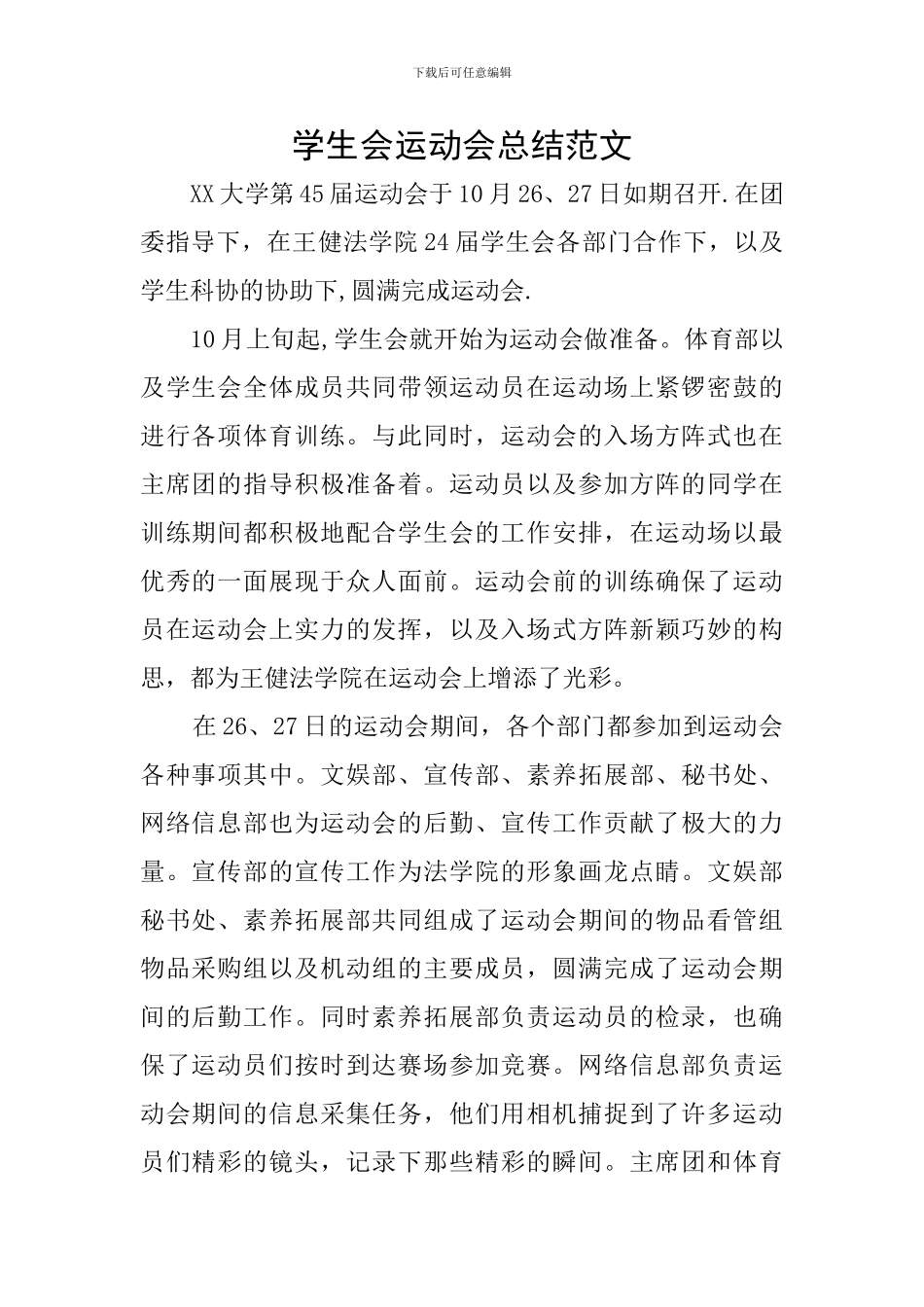 学生会运动会总结范文_第1页