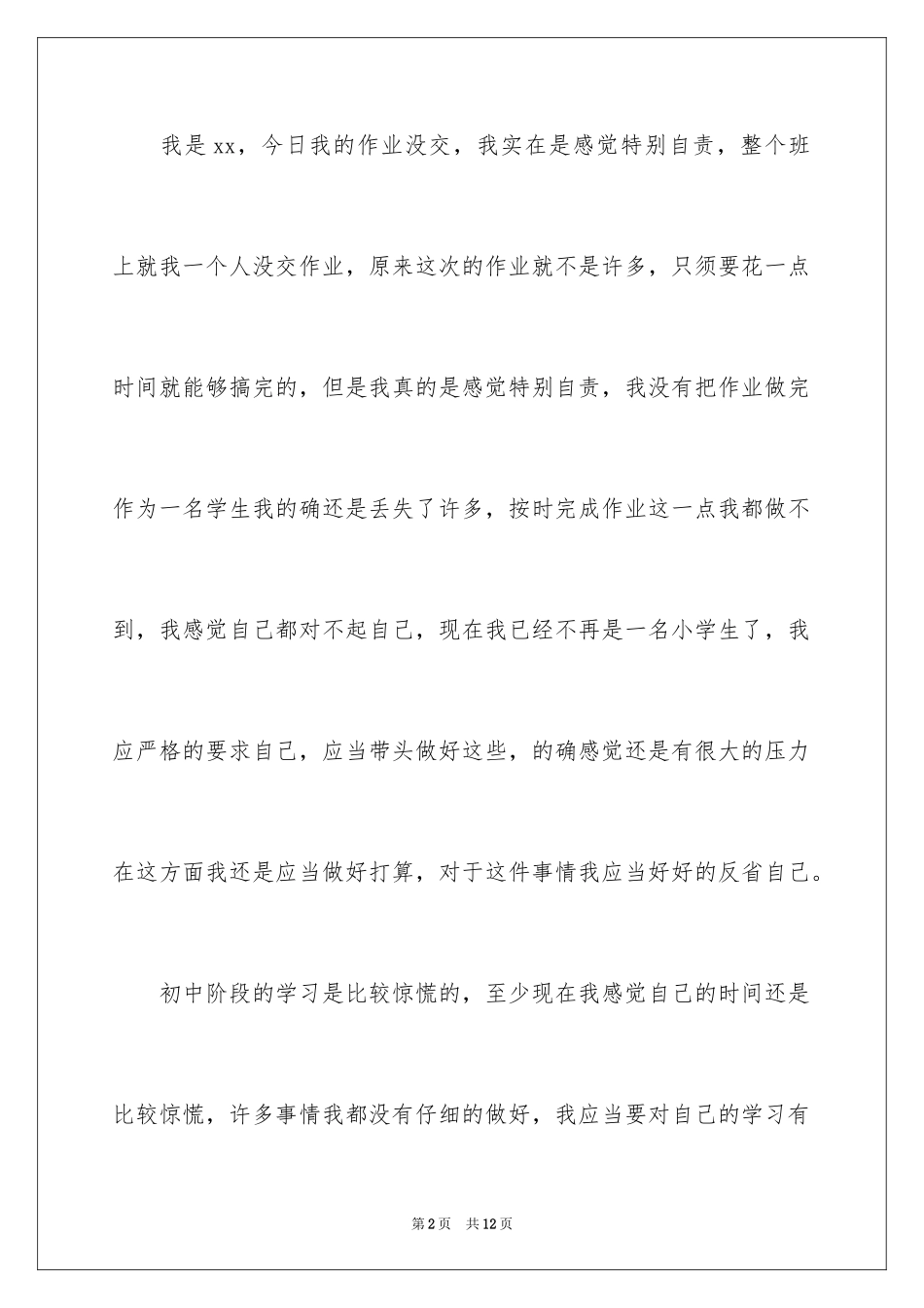 2024初中生作业没交检讨书_1_第2页