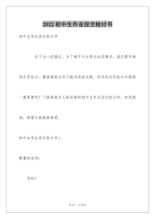 2024初中生作业没交检讨书_1