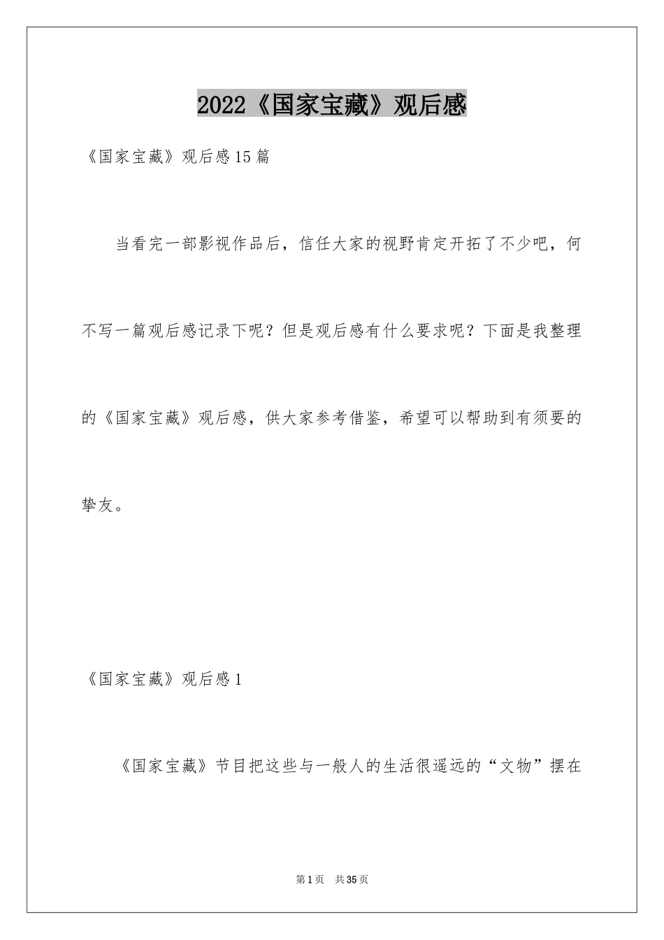 2024《国家宝藏》观后感_1_第1页
