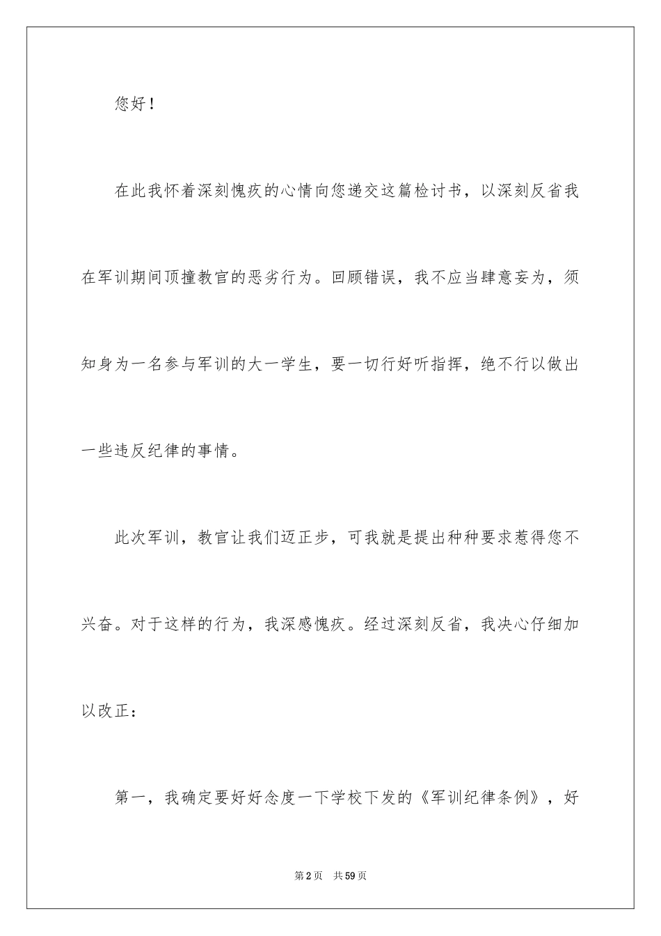 2024军训犯错检讨书_5_第2页