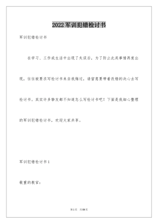 2024军训犯错检讨书_5