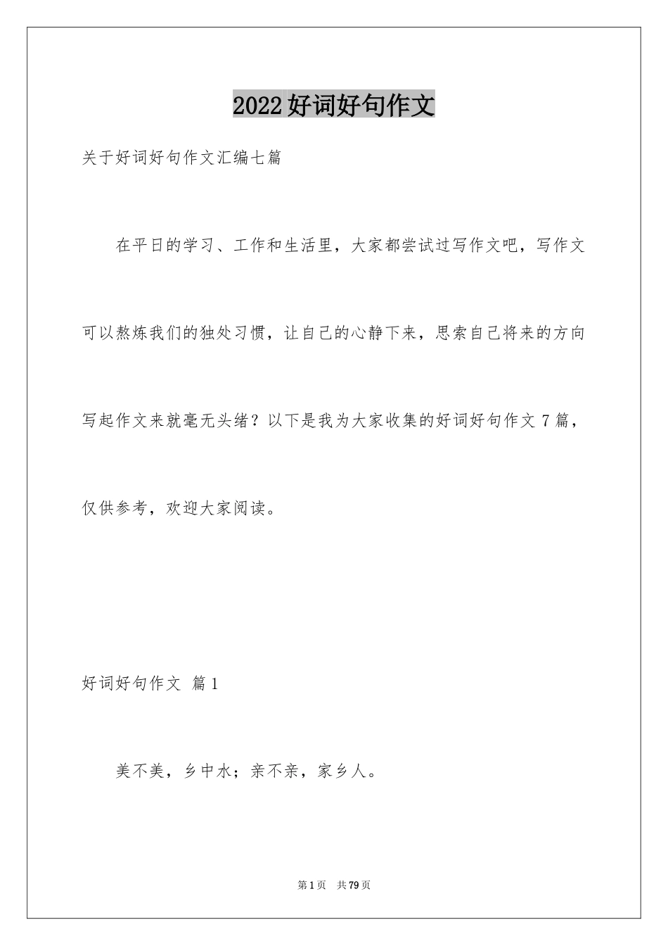 2024好词好句作文_315_第1页