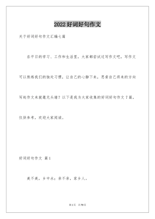2024好词好句作文_315