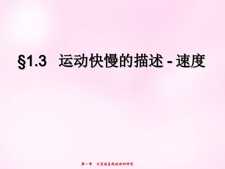 江西省永丰中学高中物理1.3运动快慢的描述_速度课件新人教版必修1_第1页