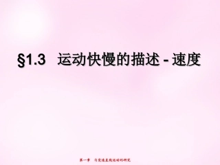 江西省永丰中学高中物理1.3运动快慢的描述_速度课件新人教版必修1