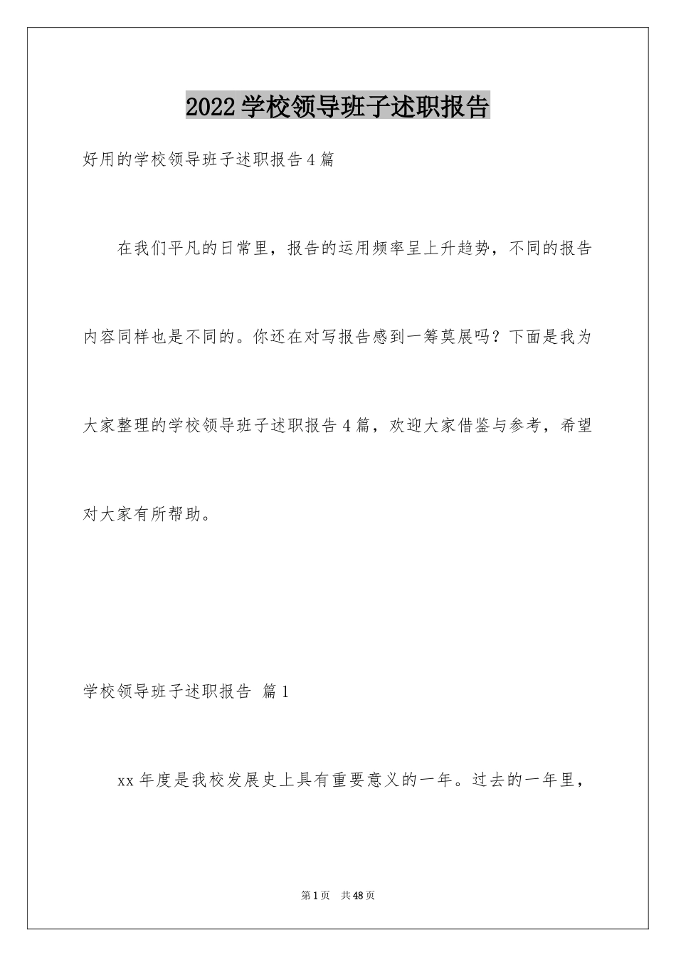 2024学校领导班子述职报告_3_第1页