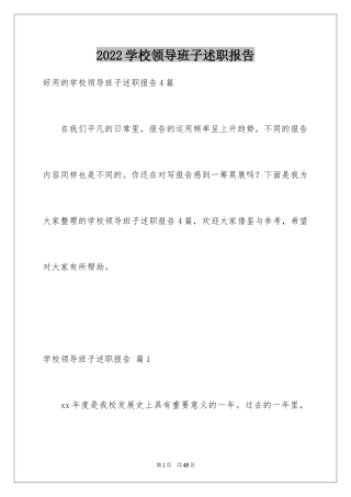 2024学校领导班子述职报告_3