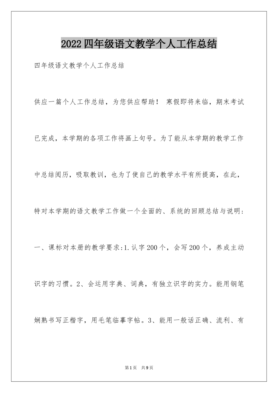 2024四年级语文教学个人工作总结_第1页