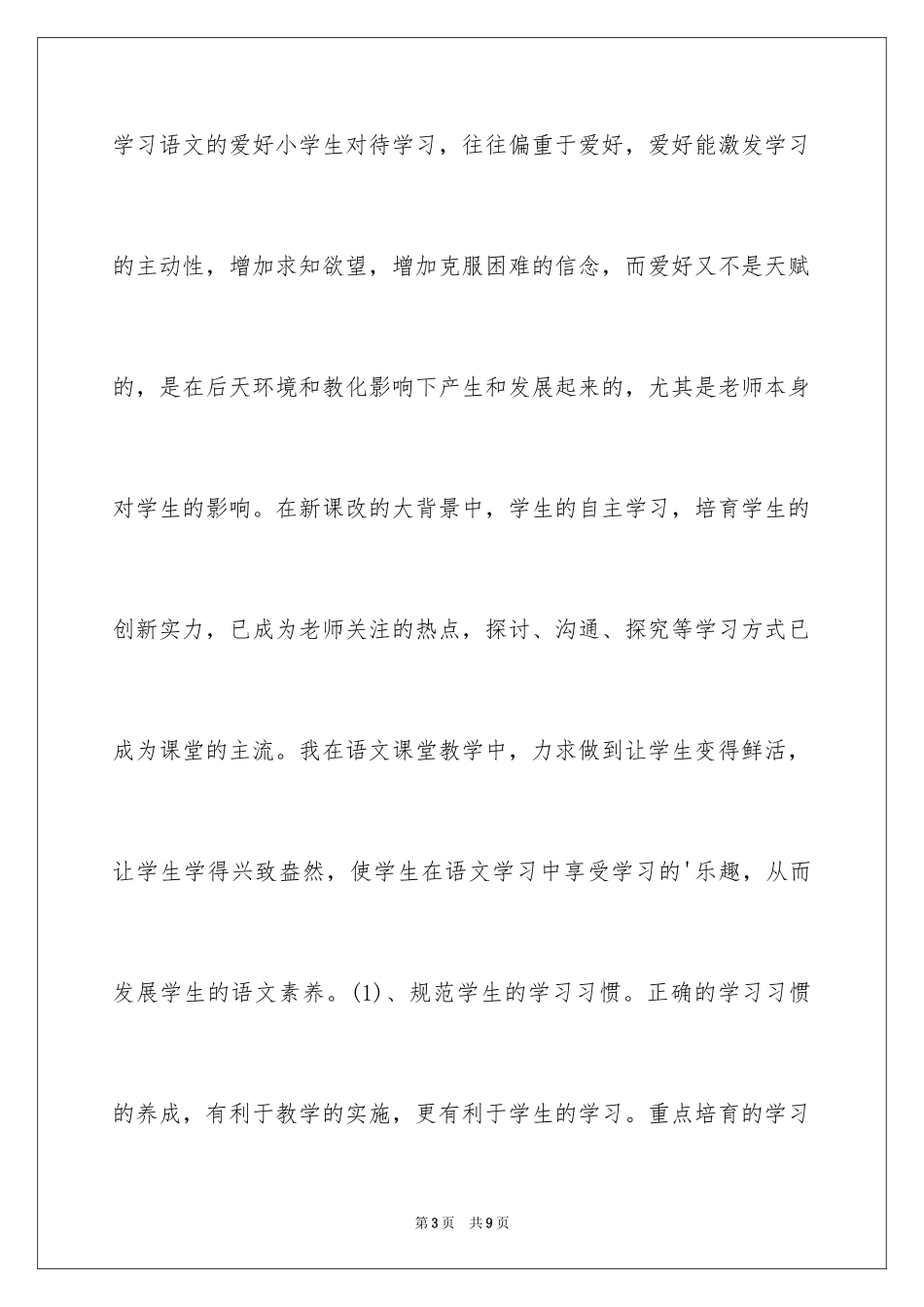 2024四年级语文教学个人工作总结_第3页