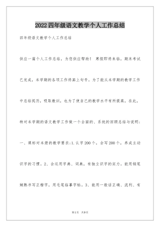 2024四年级语文教学个人工作总结