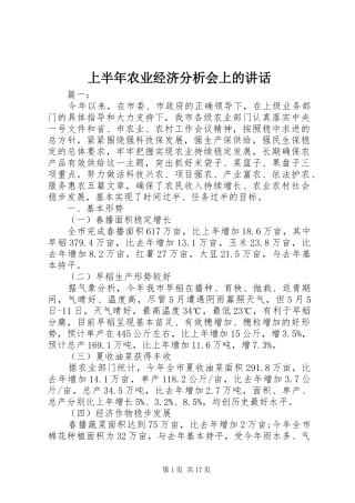 上半年农业经济分析会上的讲话发言