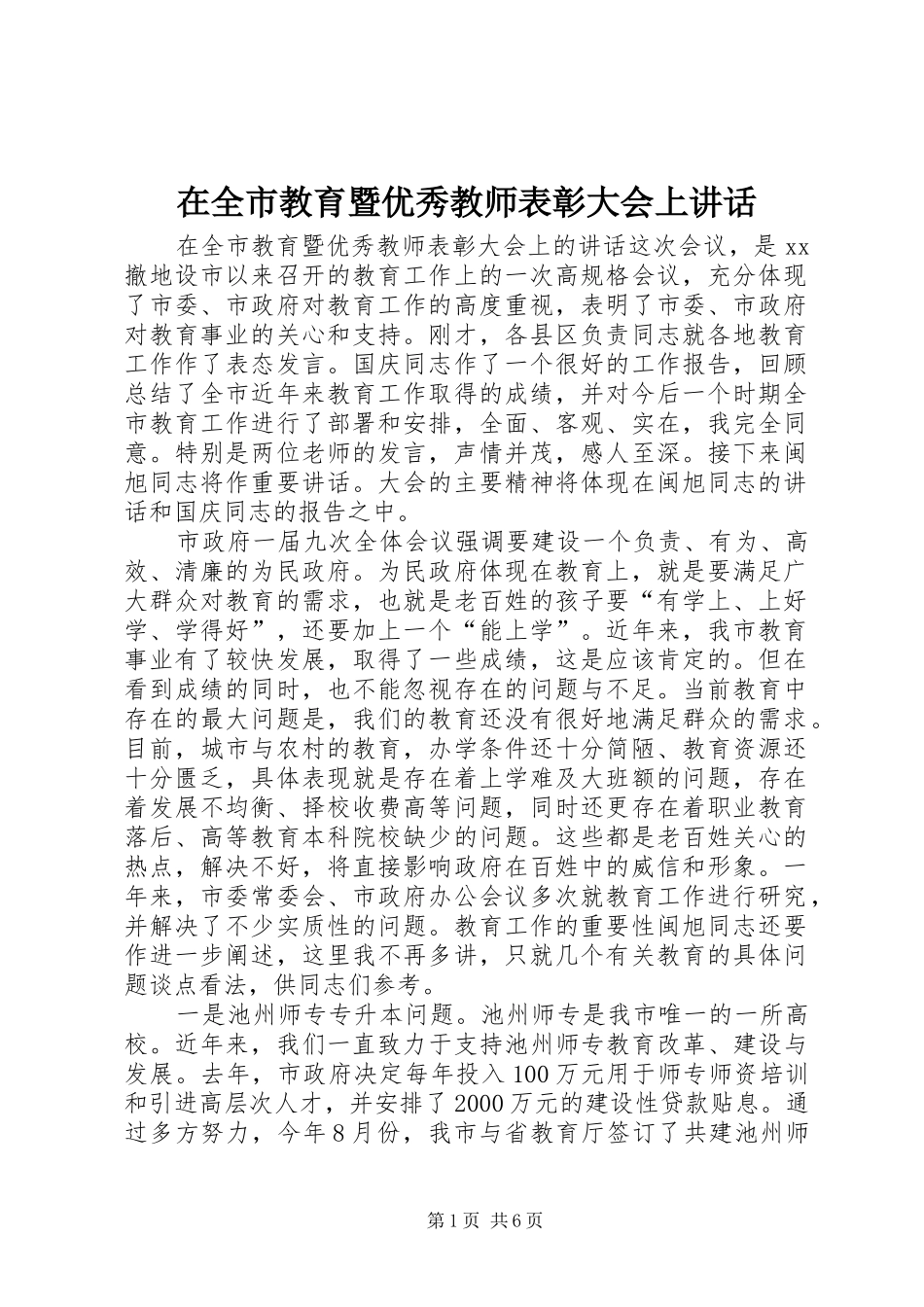 在全市教育暨优秀教师表彰大会上讲话发言_第1页