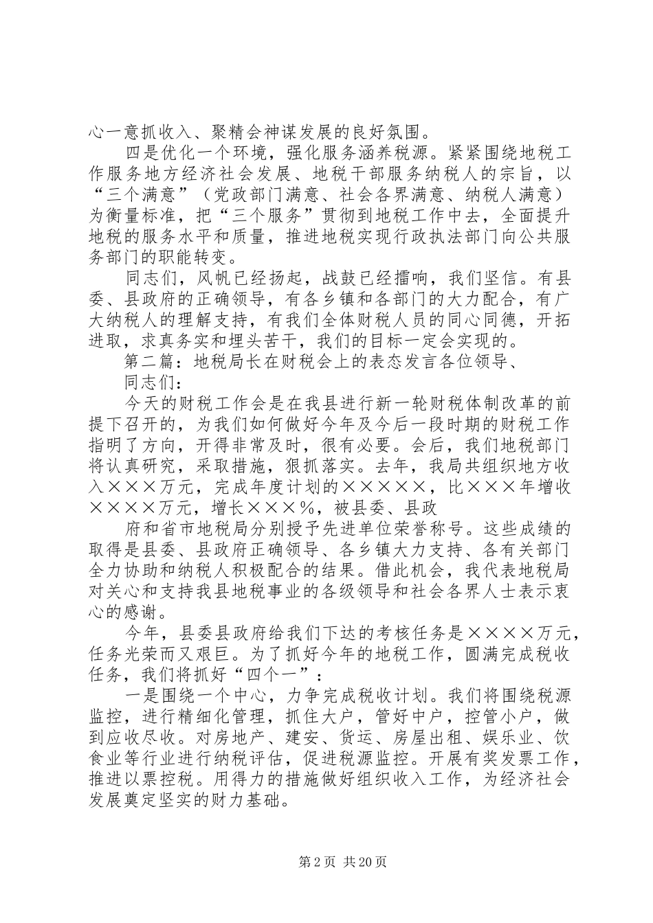 地税局长在财税会上的讲话发言(精选多篇)_第2页