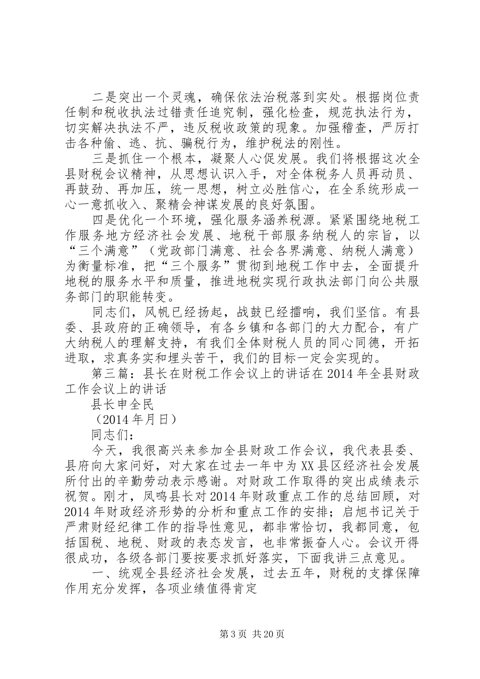 地税局长在财税会上的讲话发言(精选多篇)_第3页