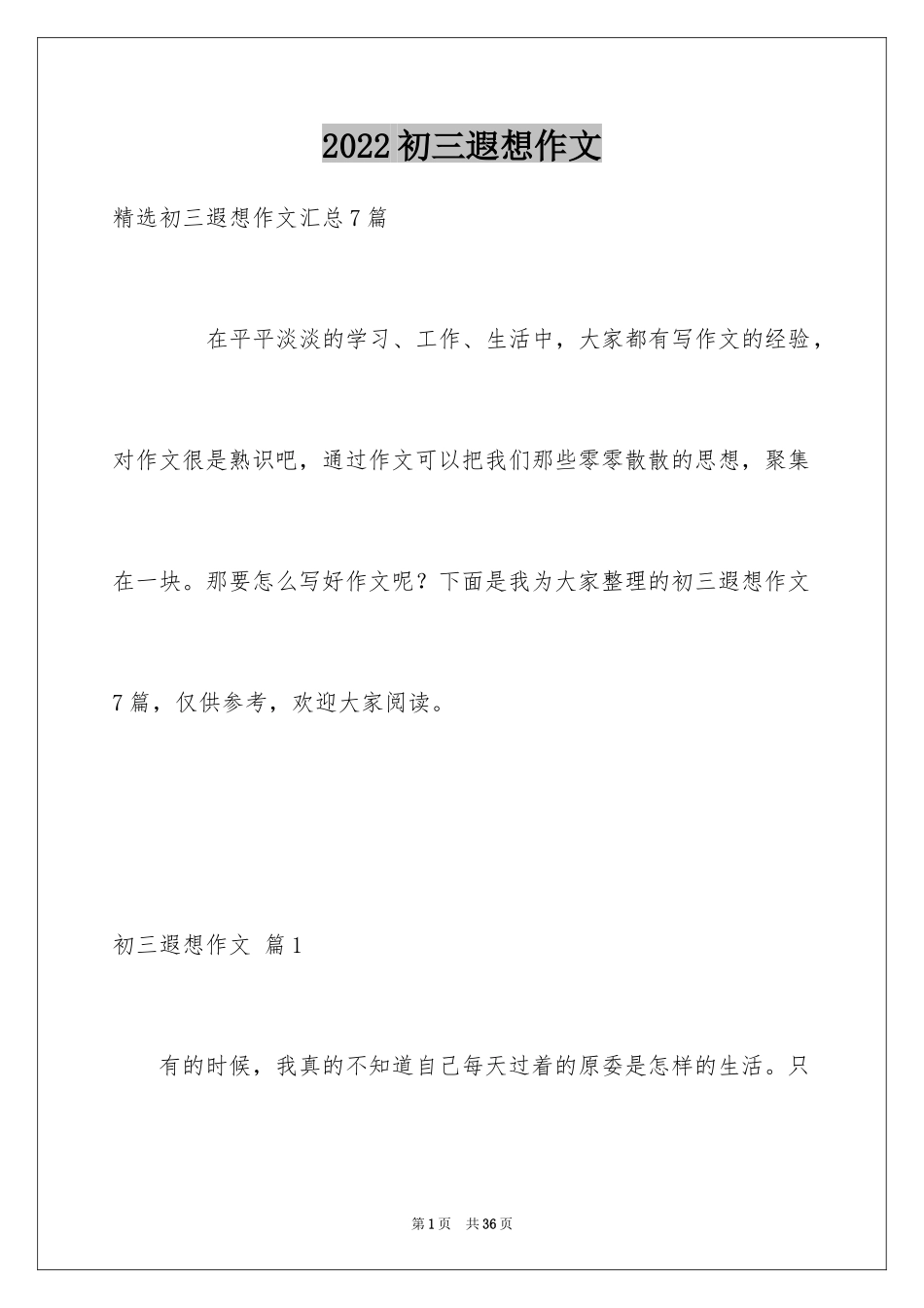 2024初三遐想作文_30_第1页