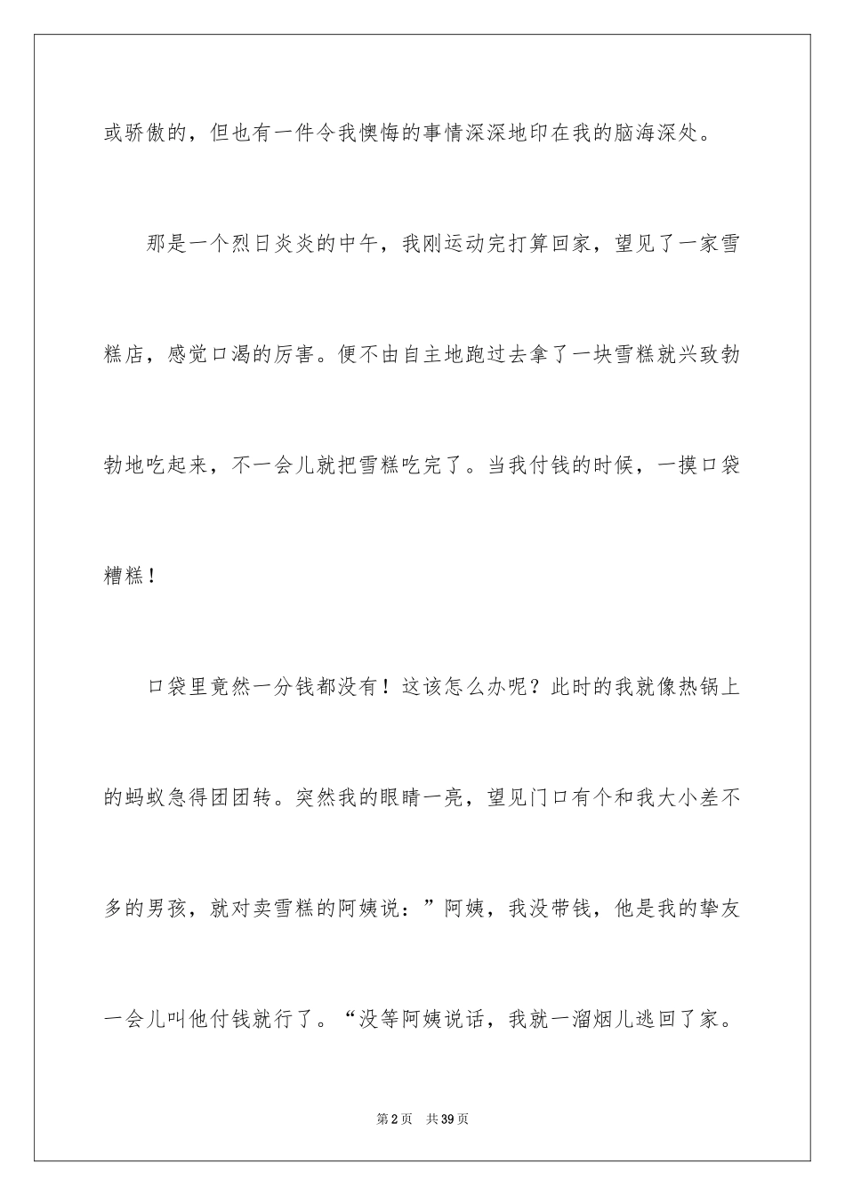 2024后悔的一件事的作文_第2页